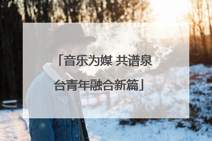 音乐为媒 共谱泉台青年融合新篇