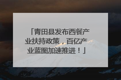 青田县发布西餐产业扶持政策，百亿产业蓝图加速推进！