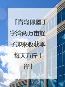 青岛即墨丁字湾两万亩蛏子迎来收获季 每天万斤上岸