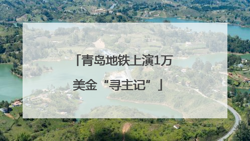 青岛地铁上演1万美金“寻主记”