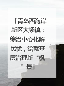 青岛西海岸新区大场镇：综治中心化解民忧，绘就基层治理新“枫”景