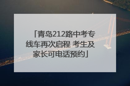 青岛212路中考专线车再次启程 考生及家长可电话预约