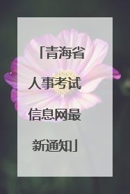 青海省人事考试信息网最新通知