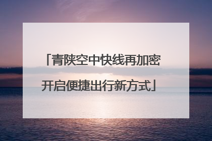 青陕空中快线再加密 开启便捷出行新方式