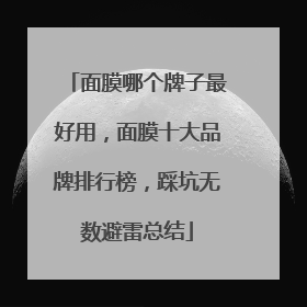 面膜哪个牌子最好用，面膜十大品牌排行榜，踩坑无数避雷总结