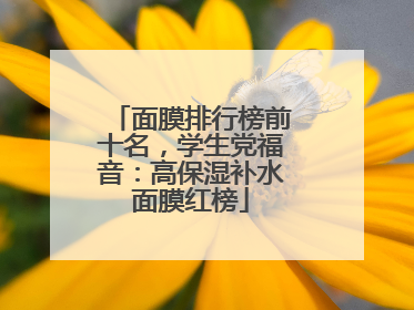 面膜排行榜前十名，学生党福音：高保湿补水面膜红榜