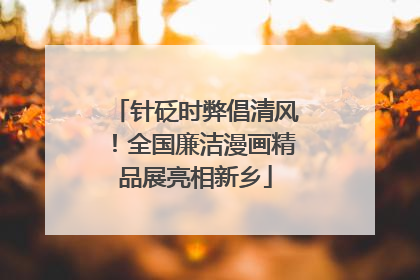 针砭时弊倡清风！全国廉洁漫画精品展亮相新乡