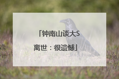 钟南山谈大S离世：很遗憾