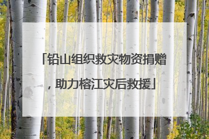 铅山组织救灾物资捐赠，助力榕江灾后救援