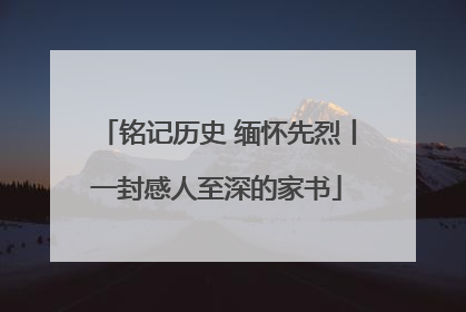 铭记历史 缅怀先烈丨一封感人至深的家书