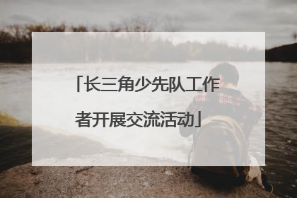 长三角少先队工作者开展交流活动