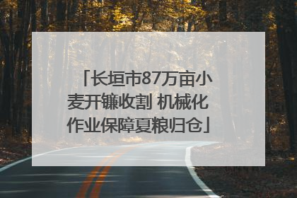 长垣市87万亩小麦开镰收割 机械化作业保障夏粮归仓
