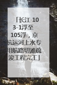 长江 103-1浮至 105浮，京杭运河上水专用航路切滩疏浚工程完工