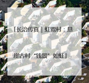 长治传真｜虹霓村：悬崖古村“钱景”如虹