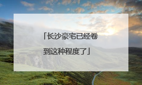 长沙豪宅已经卷到这种程度了