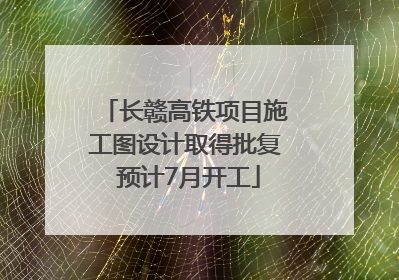 长赣高铁项目施工图设计取得批复 预计7月开工