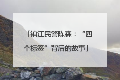 镇江民警陈森：“四个标签”背后的故事