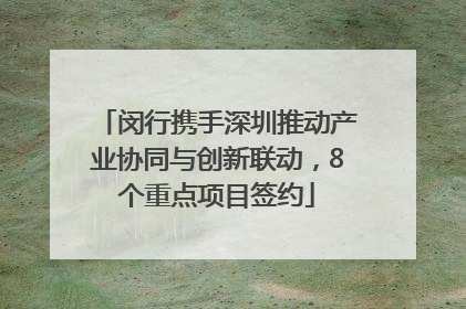 闵行携手深圳推动产业协同与创新联动，8个重点项目签约