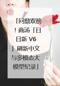 问鼎双榜！商汤「日日新 V6」刷新中文与多模态大模型纪录