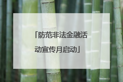 防范非法金融活动宣传月启动