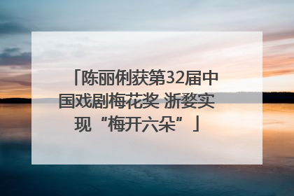 陈丽俐获第32届中国戏剧梅花奖 浙婺实现“梅开六朵”