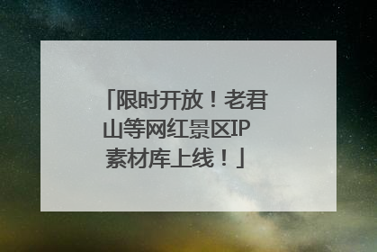 限时开放！老君山等网红景区IP素材库上线！