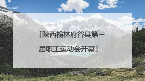 陕西榆林府谷县第三届职工运动会开幕