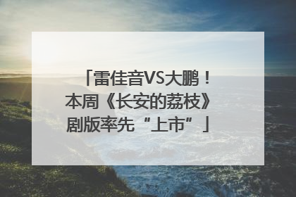 雷佳音VS大鹏！本周《长安的荔枝》剧版率先“上市”