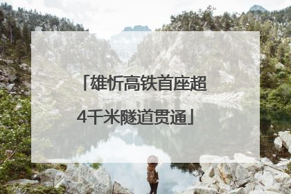 雄忻高铁首座超4千米隧道贯通