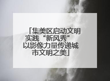 集美区启动文明实践“新风秀” 以影像力量传递城市文明之美