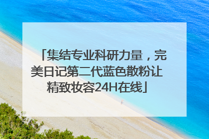 集结专业科研力量，完美日记第二代蓝色散粉让精致妆容24H在线