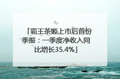 霸王茶姬上市后首份季报：一季度净收入同比增长35.4%
