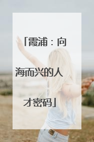 霞浦：向海而兴的人才密码