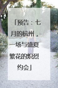 预告：七月的杭州，一场与盛夏繁花的炽烈约会