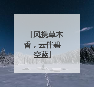 风携草木香，云伴碧空蓝
