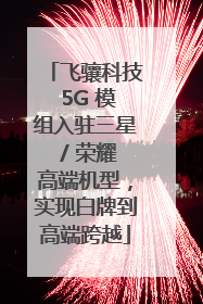 飞骧科技 5G 模组入驻三星 / 荣耀高端机型，实现白牌到高端跨越