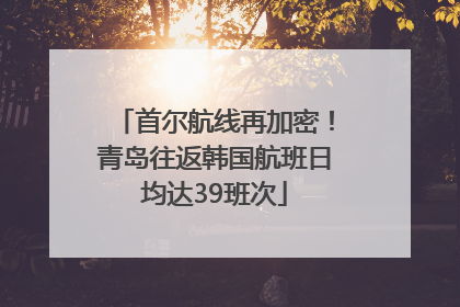首尔航线再加密！青岛往返韩国航班日均达39班次