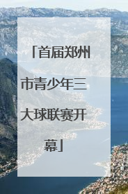 首届郑州市青少年三大球联赛开幕
