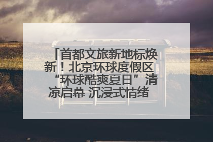 首都文旅新地标焕新！北京环球度假区“环球酷爽夏日”清凉启幕 沉浸式情绪体验赋能多元客群