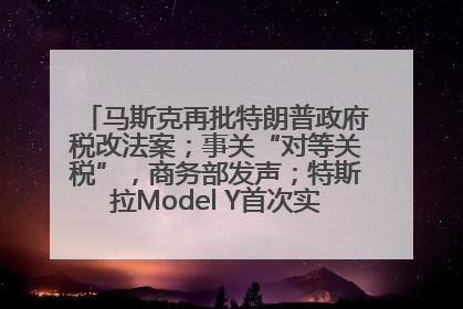马斯克再批特朗普政府税改法案；事关“对等关税”，商务部发声；特斯拉Model Y首次实现全自动驾驶交付；巴菲特捐赠60亿美元股票丨每经早参