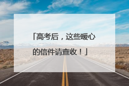 高考后，这些暖心的信件请查收！