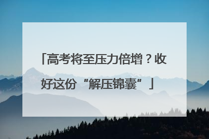 高考将至压力倍增？收好这份“解压锦囊”