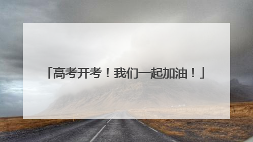 高考开考！我们一起加油！