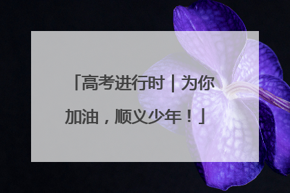 高考进行时｜为你加油，顺义少年！