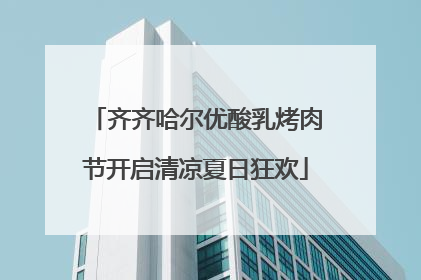 齐齐哈尔优酸乳烤肉节开启清凉夏日狂欢