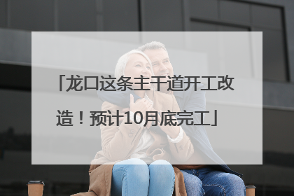 龙口这条主干道开工改造！预计10月底完工