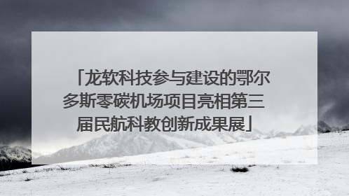 龙软科技参与建设的鄂尔多斯零碳机场项目亮相第三届民航科教创新成果展