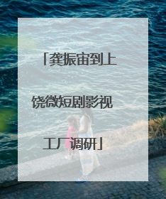 龚振宙到上饶微短剧影视工厂调研