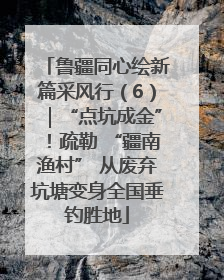鲁疆同心绘新篇采风行（6）｜“点坑成金”！疏勒 “疆南渔村” 从废弃坑塘变身全国垂钓胜地