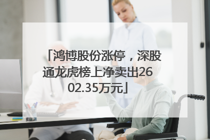 鸿博股份涨停，深股通龙虎榜上净卖出2602.35万元